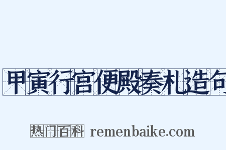 甲寅行宫便殿奏札造句是什么意思的图片